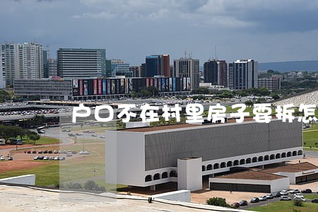 户口不在村里房子要拆怎么办 户口不在村里房子要拆怎么办