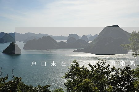 户口未在一起可以离婚吗 户口未在一起可以离婚吗