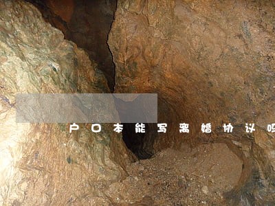 户口本能写离婚协议吗 户口本能写离婚协议吗