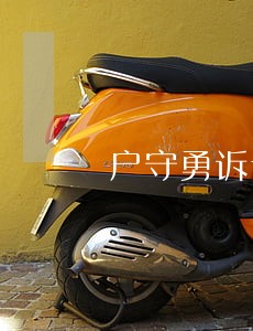 户守勇诉讼 户守勇诉讼