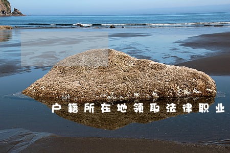 户籍所在地领取法律职业资格证 户籍所在地领取法律职业资格证