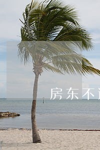房东不退押金砸家具违法吗 房东不退押金砸家具违法吗