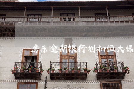 房东逾期银行划扣恒大保证金