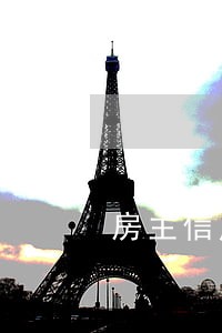 房主信用卡有逾期 房主信用卡有逾期