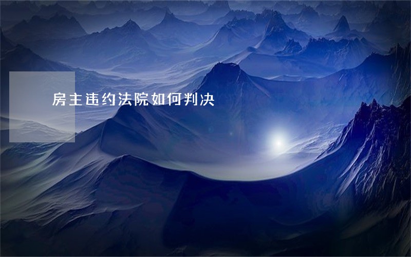 房主违约法院如何判决