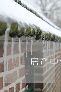 房产中介法律顾问青岛