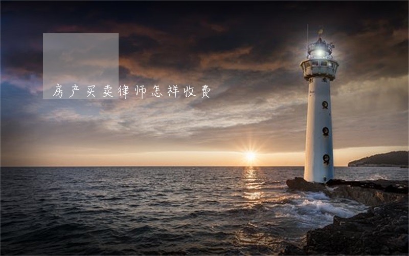 房产买卖律师怎样收费