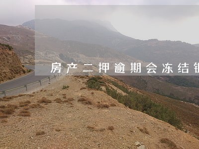 房产二押逾期会冻结银行卡吗 房产二押逾期会冻结银行卡吗