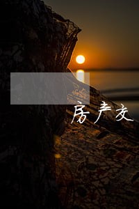 房产交易律师服务热线 房产交易律师服务热线