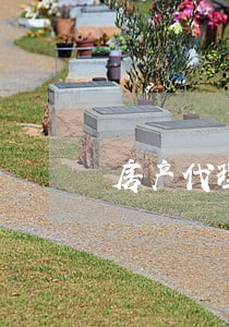 房产代理律师费怎么收取 房产代理律师费怎么收取