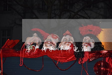 房产传承律师电话 房产传承律师电话