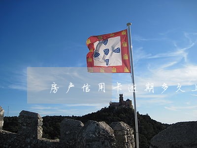 房产信用卡逾期多久上征信 房产信用卡逾期多久上征信
