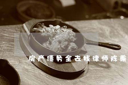 房产债务全去找律师陈秉推荐 房产债务全去找律师陈秉推荐