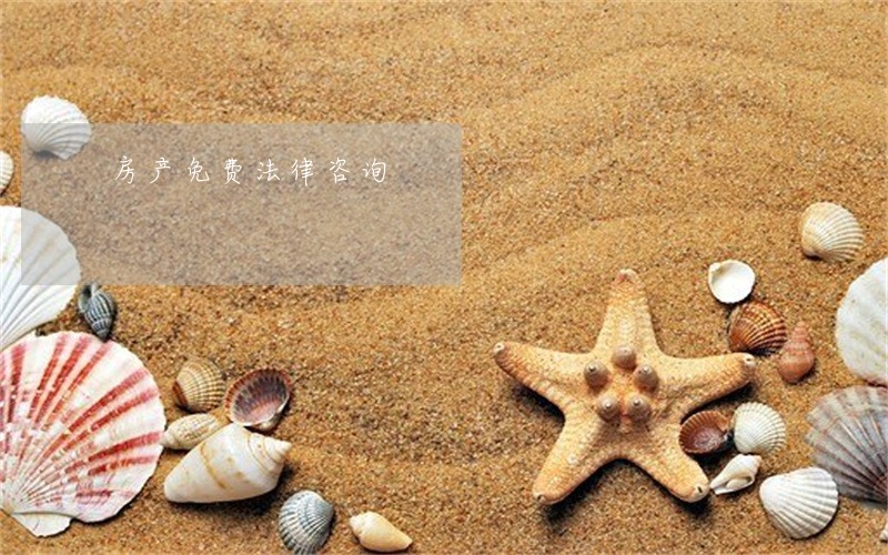 房产免费法律咨询 房产免费法律咨询