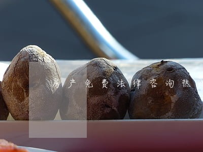 房产免费法律咨询热线 房产免费法律咨询热线