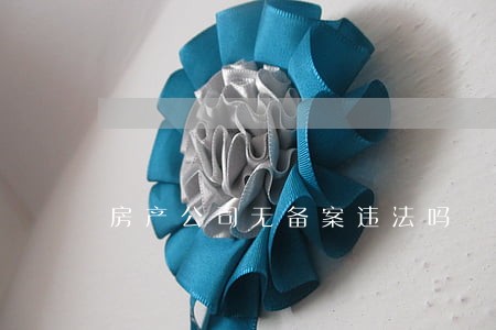 房产公司无备案违法吗
