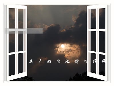 房产公司法律咨询问题 房产公司法律咨询问题