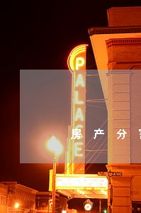 房产分割律师咨询 房产分割律师咨询