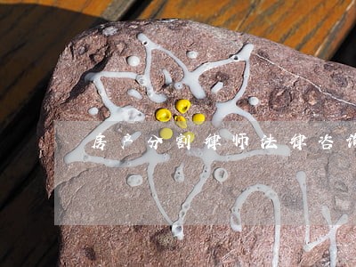 房产分割律师法律咨询 房产分割律师法律咨询