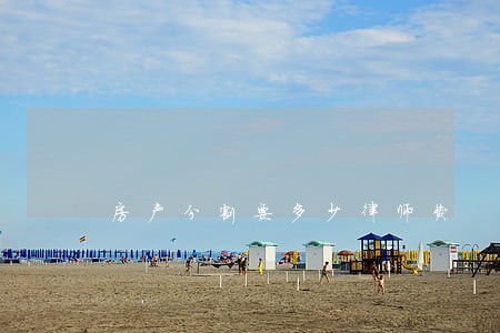 房产分割要多少律师费 房产分割要多少律师费