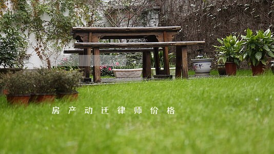 房产动迁律师价格 房产动迁律师价格