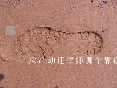 房产动迁律师哪个靠谱 房产动迁律师哪个靠谱
