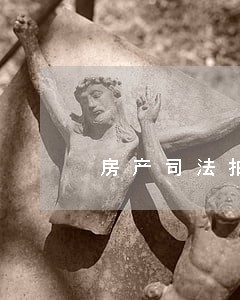 房产司法拍卖有何技巧 房产司法拍卖有何技巧