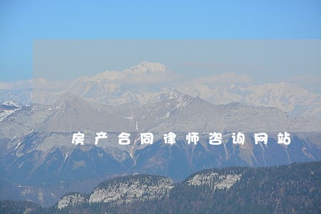 房产合同律师咨询网站 房产合同律师咨询网站