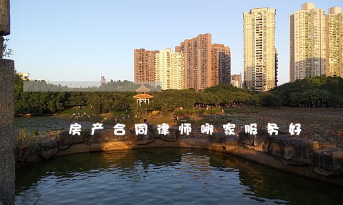 房产合同律师哪家服务好 房产合同律师哪家服务好