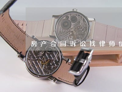 房产合同诉讼找律师价格 房产合同诉讼找律师价格