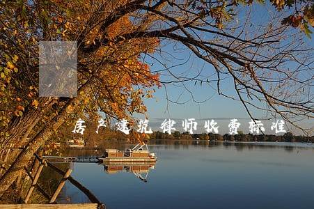 房产建筑律师收费标准 房产建筑律师收费标准