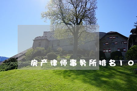 房产律师事务所排名10 房产律师事务所排名10
