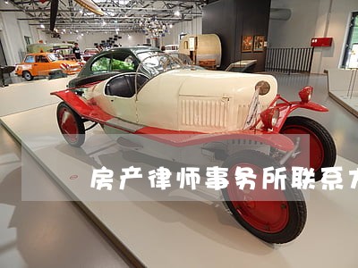 房产律师事务所联系方式 房产律师事务所联系方式