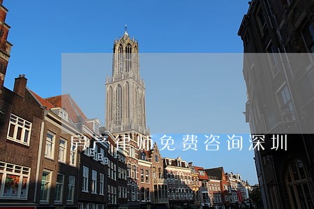 房产律师免费咨询深圳 房产律师免费咨询深圳