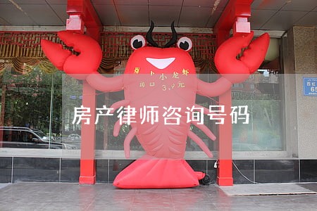房产律师咨询号码 房产律师咨询号码