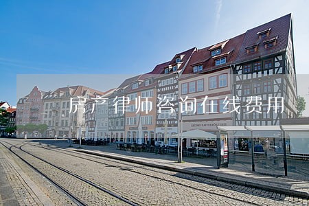 房产律师咨询在线费用 房产律师咨询在线费用