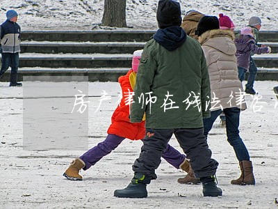 房产律师在线法律咨询 房产律师在线法律咨询