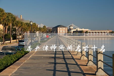 房产律师所排名前十名