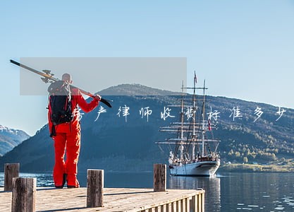 房产律师收费标准多少