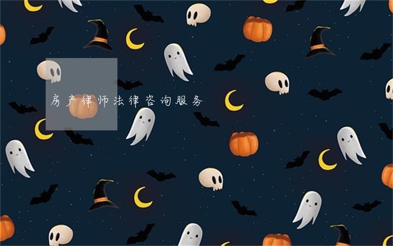 房产律师法律咨询服务