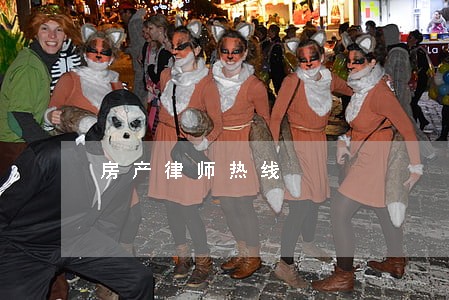 房产律师热线 房产律师热线