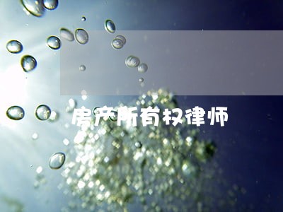 房产所有权律师