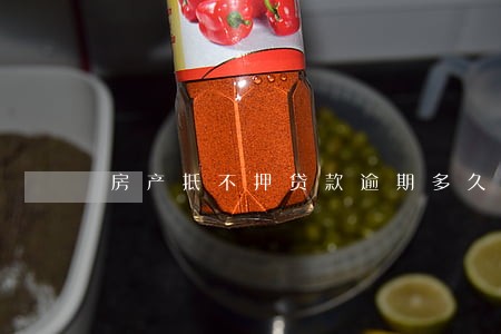房产抵不押贷款逾期多久 房产抵不押贷款逾期多久