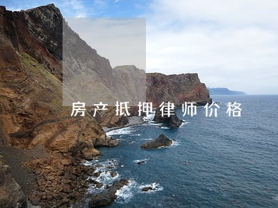 房产抵押律师价格