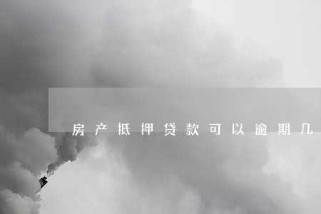 房产抵押贷款可以逾期几天还 房产抵押贷款可以逾期几天还