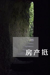 房产抵押贷款逾期10天还款 房产抵押贷款逾期10天还款
