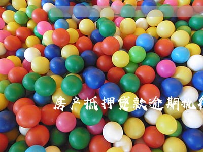 房产抵押贷款逾期执行 房产抵押贷款逾期执行
