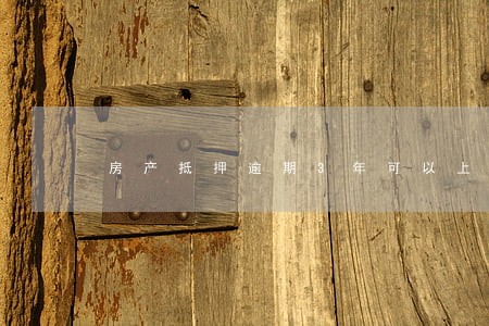 房产抵押逾期3年可以上诉吗 房产抵押逾期3年可以上诉吗