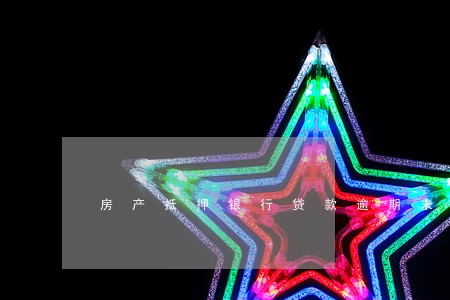 房产抵押银行贷款逾期未还 房产抵押银行贷款逾期未还