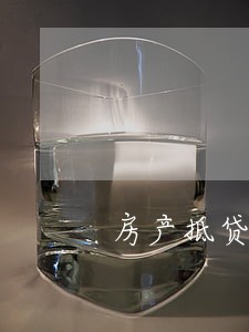 房产抵贷款逾期利息什么算 房产抵贷款逾期利息什么算